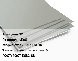 Лист нержавеющий 12 1.5х6 Сталь: 08Х18Н10 Тип:матовый ГОСТ 5632-83